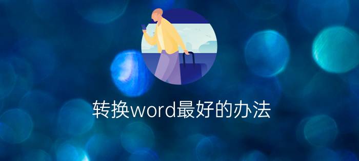 转换word最好的办法