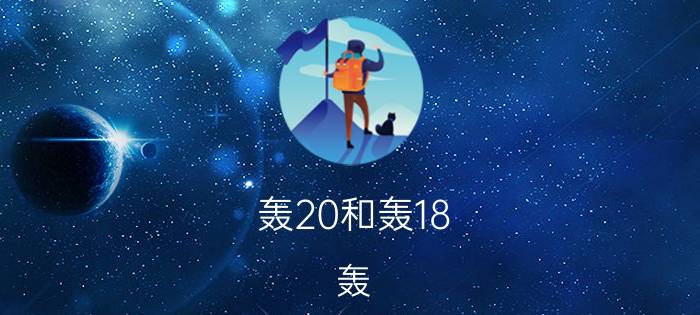 轰20和轰18（轰-8轰-9轰-10出来了吗）