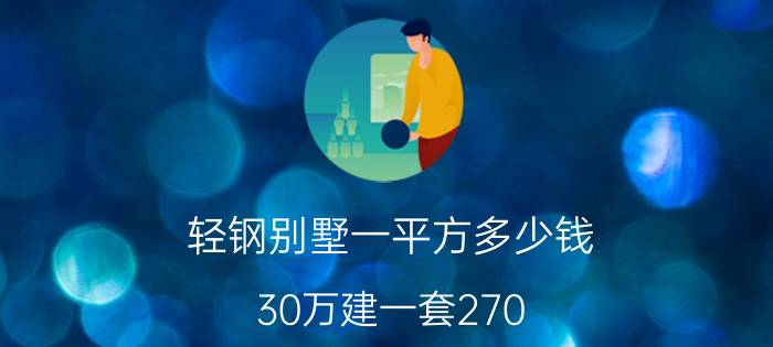 轻钢别墅一平方多少钱（30万建一套270）