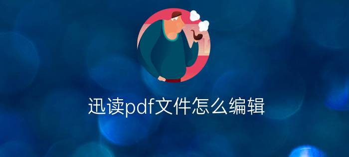 迅读pdf文件怎么编辑