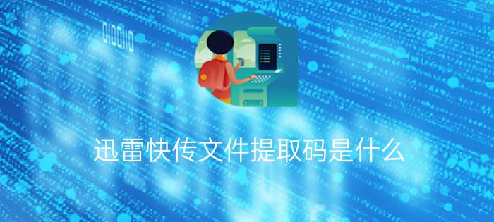 迅雷快传文件提取码是什么