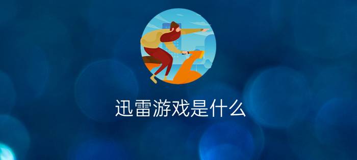 迅雷游戏是什么