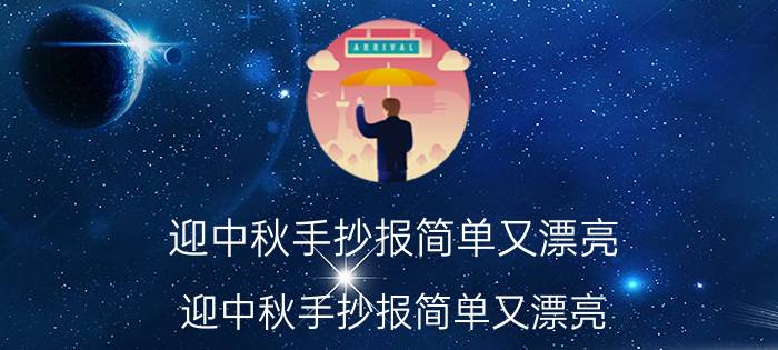 迎中秋手抄报简单又漂亮（迎中秋手抄报简单又漂亮）