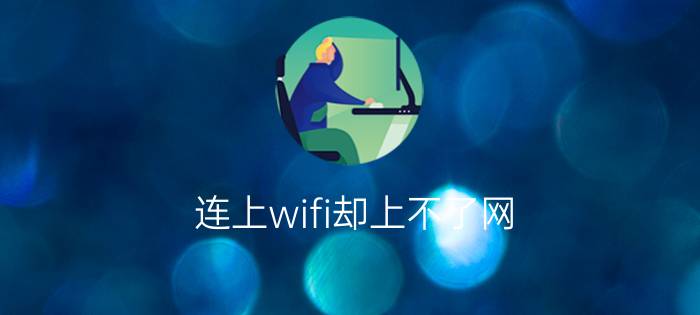 连上wifi却上不了网