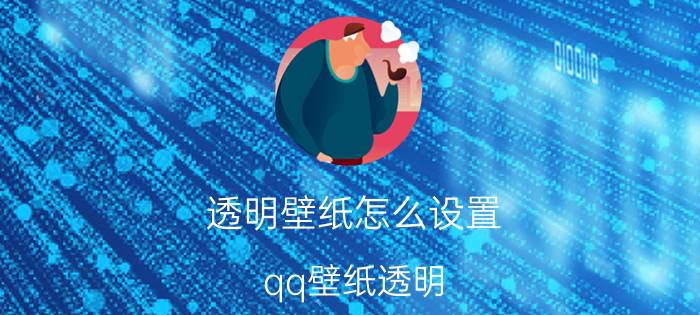 透明壁纸怎么设置（qq壁纸透明）