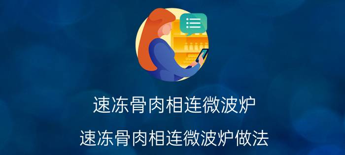 速冻骨肉相连微波炉（速冻骨肉相连微波炉做法）