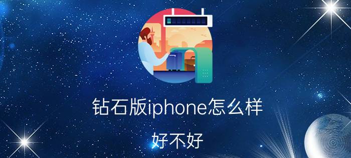 钻石版iphone怎么样？好不好？