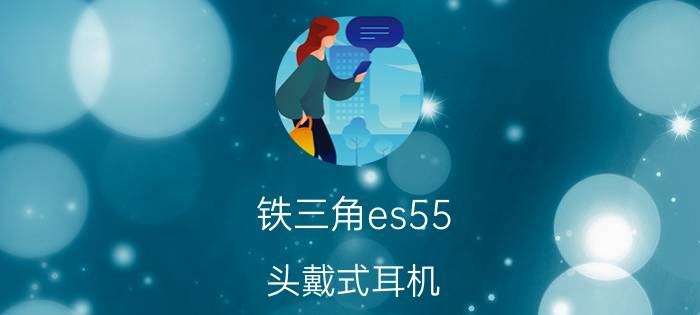 铁三角es55（头戴式耳机）介绍