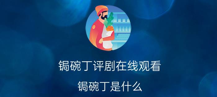 锔碗丁评剧在线观看（锔碗丁是什么）