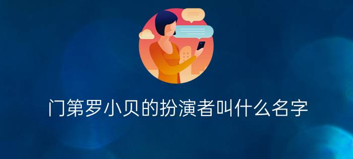 门第罗小贝的扮演者叫什么名字