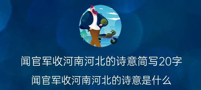 闻官军收河南河北的诗意简写20字（闻官军收河南河北的诗意是什么）