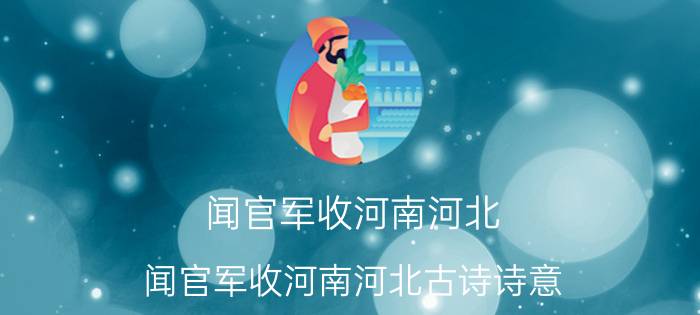 闻官军收河南河北（闻官军收河南河北古诗诗意）