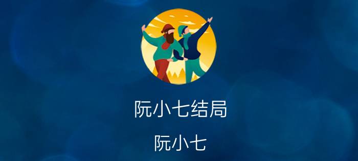 阮小七结局（阮小七）