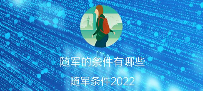 随军的条件有哪些（随军条件2022）