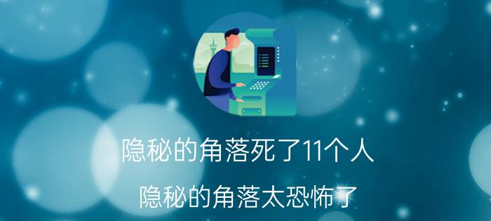 隐秘的角落死了11个人（隐秘的角落太恐怖了）