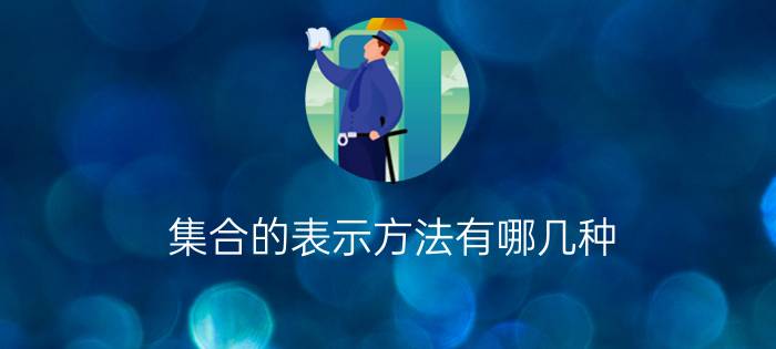 集合的表示方法有哪几种