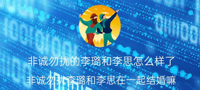 非诚勿扰的李璐和李思怎么样了（非诚勿扰李璐和李思在一起结婚嘛）