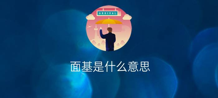 面基是什么意思