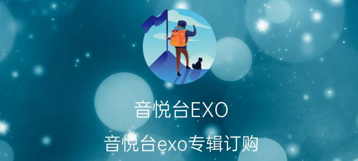 音悦台EXO（音悦台exo专辑订购）