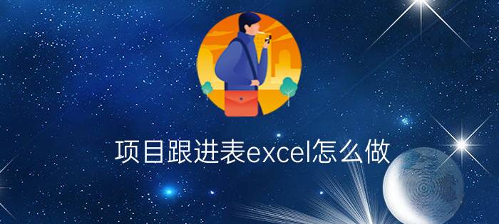 项目跟进表excel怎么做