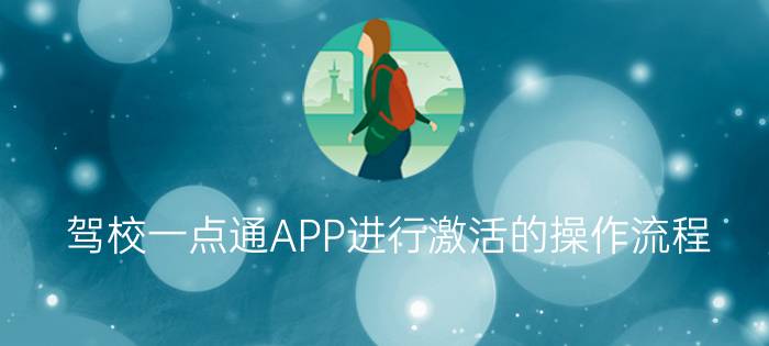 驾校一点通APP进行激活的操作流程