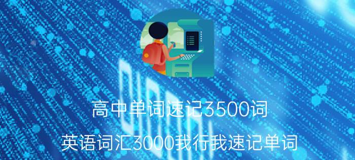 高中单词速记3500词（英语词汇3000我行我速记单词）