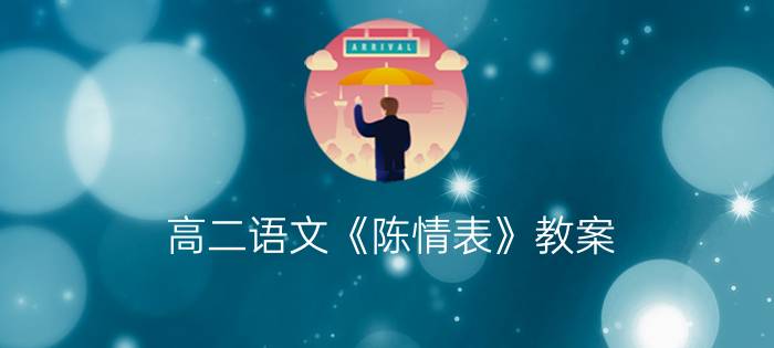 高二语文《陈情表》教案