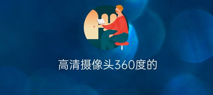 高清摄像头360度的