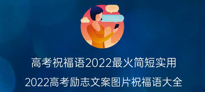 高考祝福语2022最火简短实用（2022高考励志文案图片祝福语大全）