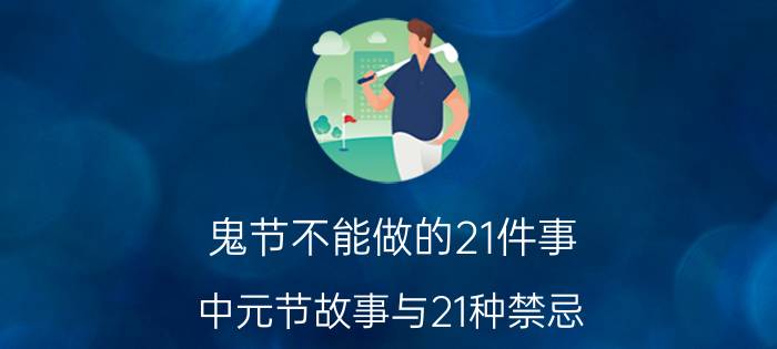 鬼节不能做的21件事（中元节故事与21种禁忌）