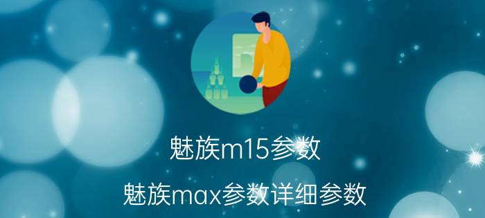 魅族m15参数（魅族max参数详细参数）