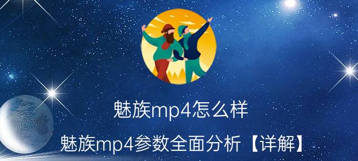 魅族mp4怎么样，魅族mp4参数全面分析【详解】