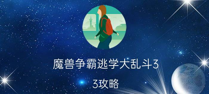 魔兽争霸逃学大乱斗3.3攻略（魔兽争霸逃学大乱斗3.3攻略）