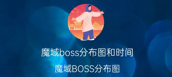 魔域boss分布图和时间（魔域BOSS分布图）