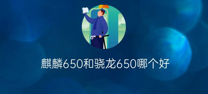 麒麟650和骁龙650哪个好