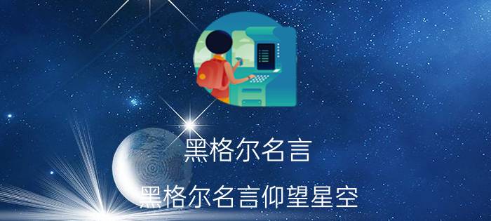 黑格尔名言(黑格尔名言仰望星空)