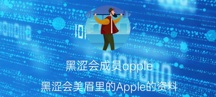 黑涩会成员apple（黑涩会美眉里的Apple的资料）