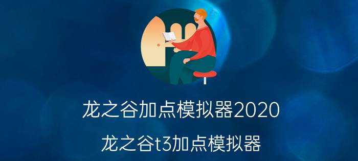 龙之谷加点模拟器2020（龙之谷t3加点模拟器）