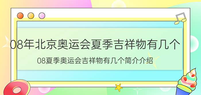 08年北京奥运会夏季吉祥物有几个（08夏季奥运会吉祥物有几个简介介绍）