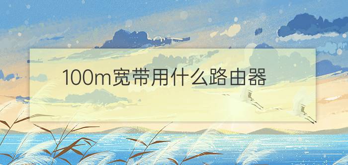 100m宽带用什么路由器