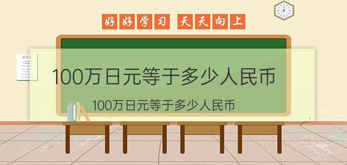 100万日元等于多少人民币（100万日元等于多少人民币）