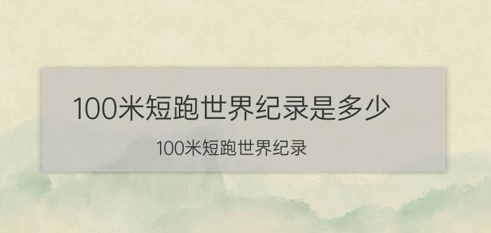 100米短跑世界纪录是多少(100米短跑世界纪录)