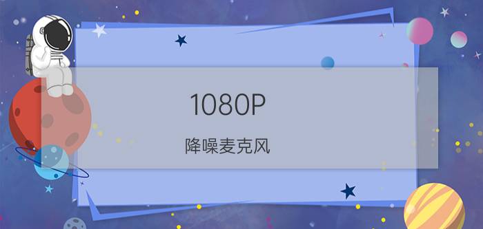 1080P+降噪麦克风!极速H50高清摄像头评测