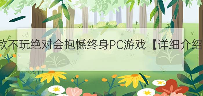 10款不玩绝对会抱憾终身PC游戏【详细介绍】