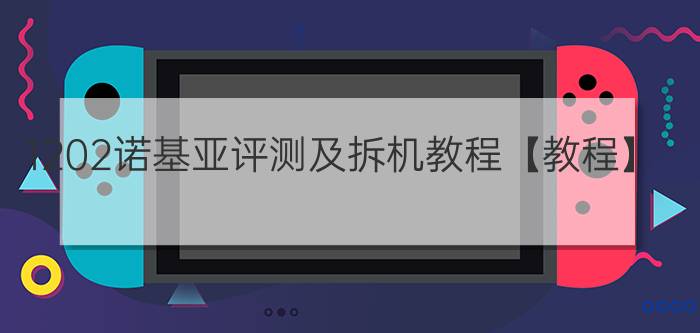 1202诺基亚评测及拆机教程【教程】