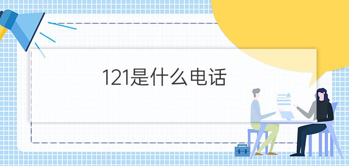 121是什么电话