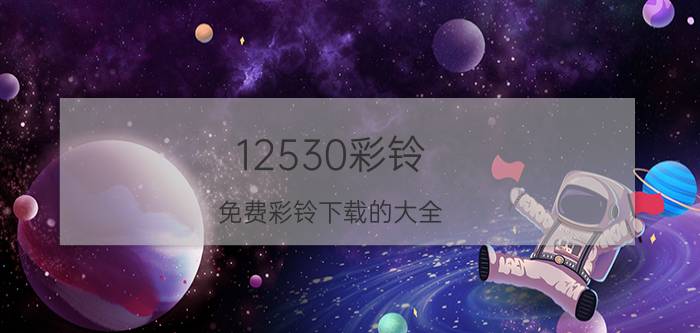 12530彩铃（免费彩铃下载的大全）