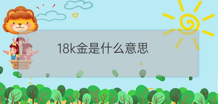 18k金是什么意思