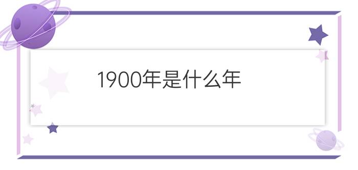 1900年是什么年?是平年还是闰年?（1900年是什么年是闰年还是平年）