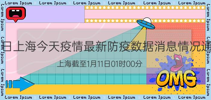 1月11日上海今天疫情最新防疫数据消息情况通报-上海截至1月11日01时00分(北京时间）疫情数据统计